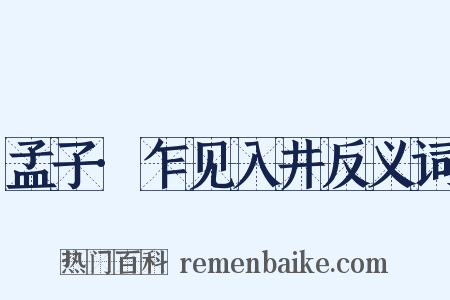 孟子·乍见入井反义词是什么意思的图片